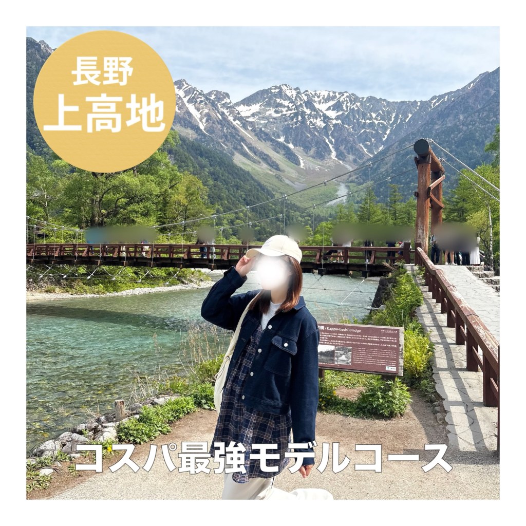 【上高地】ひとりでも楽しめる避暑地・上高地で自然を大満喫するコスパ最強モデルコース